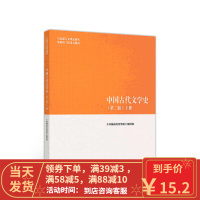 [二手8成新]中国古代文学史(第二版)上 《中国古代文学史》写组 9787040501087