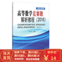[二手8成新]高等数学竞赛题解析教程 陈仲 9787564161491
