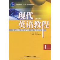【二手8成新】普通高等教育“十一五”规划教材:现代英语教程1(第2版) 马荣华,曾添桂；楼光庆 97