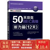 [二手8成新]50天攻克BEC高级——听力篇(12天) 姚来晶 9787568501064