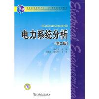 [二手8成新]普通高等教育“十一五”规划教材 电力系统分析(第二版) 夏道止 97875123120
