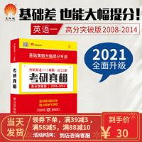 [二手8成新]考研1号2021考研英语一考研高分突破版 考研英语命题研究组 978751922422