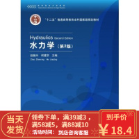 [二手8成新]水力学(第2版) 赵振兴、何建京、王忖、程莉等 9787302220411