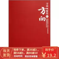 【二手8成新】寻找服装的方向 北京盛世嘉年国际文化发展有限公司 9787506457316