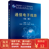 [二手8成新]通信电子线路(第二版) 严国萍,龙占超 9787030428936
