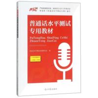 [二手8成新]普通话水平测试专用教材 普通话水平测试命题研究组 9787519413644