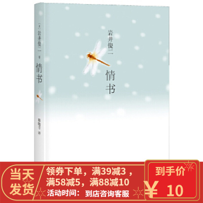 [二手8成新]岩井俊二经典集:情书 (日)岩井俊二 9787544242042