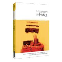 [二手8成新]世界文学文库033:三个火枪手 [法] 大仲马(Dumas A.);李玉民 97875