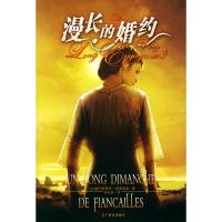 [二手8成新]漫长的婚约 (法)塞巴斯蒂安 张纪真 9787538272895