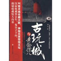 [二手8成新]古玩城与老茶馆儿 刘军 9787500846444