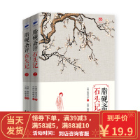 【二手8成新】脂砚斋评石头记(上下) （清）曹雪芹 9787551123440