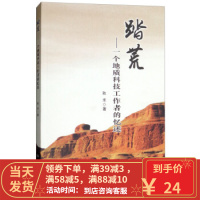 【二手8成新】踏荒：一个地质科技工作者的忆述 秋禾 9787116105874