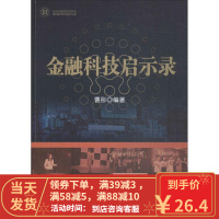 [二手8成新]金融科技启示录 曹彤著 9787504994950
