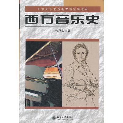 [二手8成新]西方音乐史 朱秋华 9787301058145