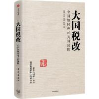 [二手8成新]大国税改 中国如何应对美国减税 贾康 等 9787508676388
