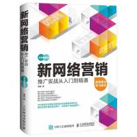 [二手8成新]新网络营销推广实战从入门到精通(双色图解版) 谭贤 9787115402875