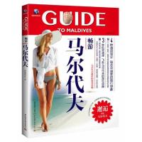 [二手8成新]畅游马尔代夫:马尔代夫好的选岛攻略 旅行家杂志社 9787501990344