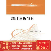 [二手8成新]统计分析与R(统计数据分析与应用丛书) 陈正昌 贾俊平 9787300235844