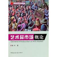 [二手8成新]艺术品市场概论 陶宇 9787112130276