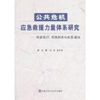 【二手8成新】公共危机应急救援力量体系研究 杨隽,董希琳 9787565314056
