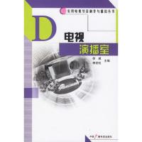[二手8成新]电视演播室 徐威,李宏虹 9787504350206