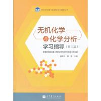 [二手8成新]无机化学与化学分析学习指导(第2版) 高胜利,谢纲 9787040331851