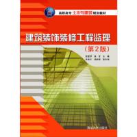 [二手8成新]建筑装饰装修工程监理(第2版) 胡建琴、骆 军、袁维红、杨振秦 9787302429