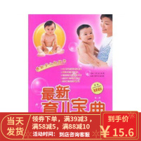 [二手8成新]新育儿宝典 [日] 五十岚隆[主审] 陈光涛,赵学旺 9787543641907