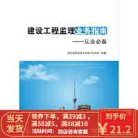 [二手8成新]建设工程监理业务指南--从业 武汉建设监理与咨询行业协会 9787568031608