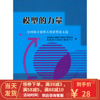 [二手8成新]模型的力量:全国统计建模大赛获奖论文选 全国统计建模大赛执行委员会,国家统计局统 97