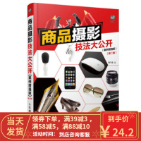 【二手8成新】商品摄影技法大公开(案例增强版 第二版) 梅干桑；刘铭 9787115413611