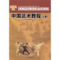 [二手8成新]中国武术教程(上册) 全国体育院校教材委员会 审定 9787500924470