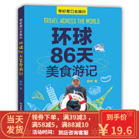 [二手8成新]环球86天美食游记(附赠3张精美明信片) 韩伟 9787534984907
