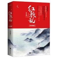 [二手8成新]红颜乱 豪华典藏版 朵朵舞 9787539960234
