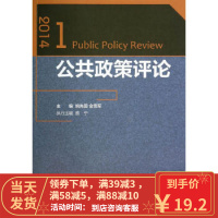 [二手8成新]公共政策评论 2014 1 姚先国,金雪军 9787308133883