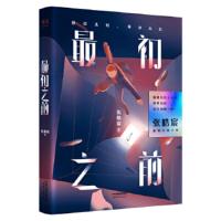 [二手8成新]初之前 张皓宸,果麦文化出品 9787201146614