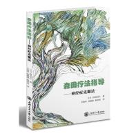 [二手8成新]森田疗法指导神经症克服法 (日)高良武久,王祖承,陆谢森,陈幼寅 9787313113