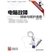 [二手8成新]电脑故障排除与维护速查 凤舞科技 9787302221074