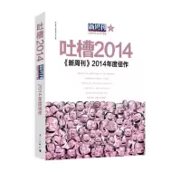 [二手8成新]《新周刊》2014年度佳作--吐槽2014 《新周刊》杂志社 978754077397