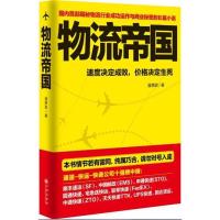 [二手8成新]物流帝国 潘葱聪 9787510833618