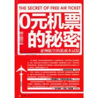 【二手8成新】0元机票的秘密:为服务盲区提供服务 陈旭 9787512621213