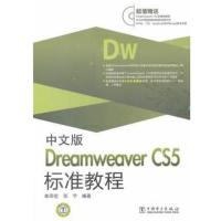 [二手8成新]中文版Dreamweaver CS5标准教程 朱印宏,张宁 9787512316621
