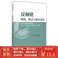 【二手8成新】反倾销:理论、模式与效应评估 宋华盛 9787308152754