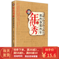 [二手8成新]年代秀之那些事那些年 《年代秀》栏目组 9787115328823