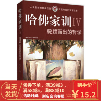 [二手8成新]哈佛家训 4 脱颖而出的哲学 哈耶克 9787561345665