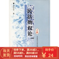 【二手8成新】民法物权论(上下册) 谢在全 9787562017578