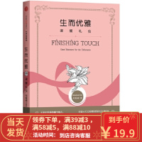 [二手8成新]生而优雅:淑媛礼仪 何佩嵘(Sara Jane Ho) 9787508663081