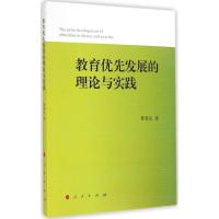【二手8成新】教育优先发展的理论与实践 曹寄奴 9787010140360
