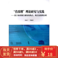 [二手8成新]“营改增”理论研究与实践---基于商业银行视角的热点、难点及案例分析 刘亚干 9787