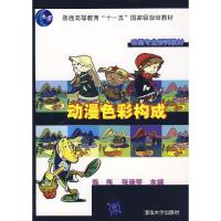 [二手8成新]动漫色彩构成 陈伟,张瑞琴 9787302152170